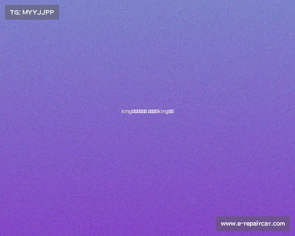 king电子竞技游戏 电子竞技king战队